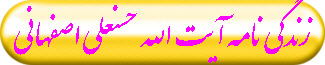 زندگی نامه آیت الله حسنعلی اصفهانی